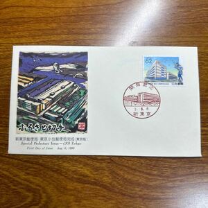 初日カバー 新東京郵便局東京小包郵便局完成（東京版） 1990年発行　小型記念印