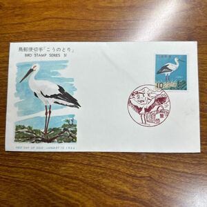 初日カバー 鳥郵便切手「こうのとり」　1964年発行 風景印