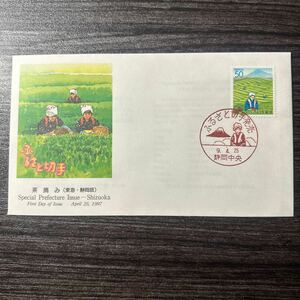 初日カバー 茶摘み（東海・静岡版） 1997年発行　記念印