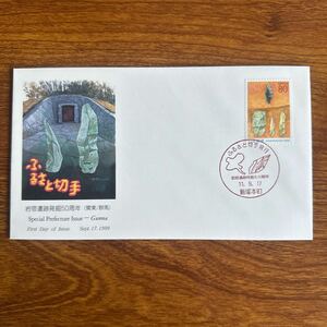 初日カバー ふるさと切手・岩宿遺跡発掘5 0周年 （関東・群馬）　1999年発行 小型記念印