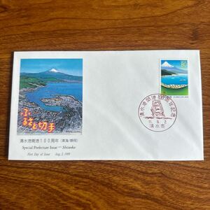 初日カバー ふるさと切手・清水港開港100周年 （東海・静岡）　1999年発行 小型記念印