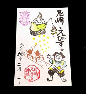 【SALE】≪朔日参り：節分≫【兵庫　尼崎戎神社（限定御朱印）】醍醐天皇：日吉神社：恵比寿：尼崎城：節分：鬼：福：柊：鰯：豆まき：梅