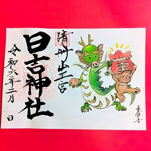 数量限定≪龍・猿≫【愛知　日吉神社（限定御朱印）】織田信長：豊臣秀吉：徳川家康：清洲城：猫：節分：鬼：恵方巻：立春：バレンタイン