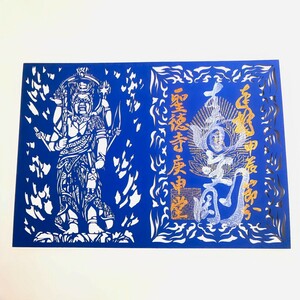 特別・1日のみ限定≪切り絵 ・御開帳・節分≫【京都　聖徳寺（限定御朱印）】聖徳太子：六角堂：頂法寺：親鸞：辰：鬼：バレンタイン：猫