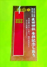 限定・直書き≪騎乗・兜デザイン26体≫【長野　眞田神社（御朱印帳・限定御朱印）】上田城：真田幸村：武田信玄：織田信長：徳川家康_画像9