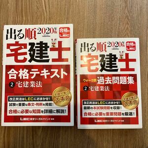 出る順宅建士合格テキスト&過去問題集　２０２０年版（出る順宅建士シリーズ）