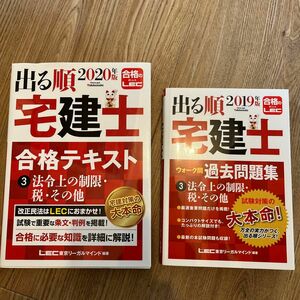 出る順宅建士合格テキスト２０２０年版　&過去問題集2019年版（出る順宅建士シリーズ） 