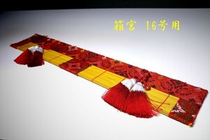 国産■赤 御簾 みす 神棚 箱宮 用 神具■幅44cm×垂れ9cm