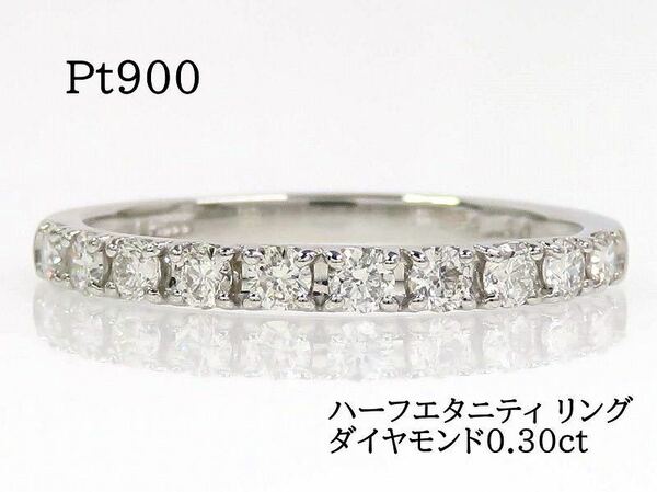 Pt900 ダイヤモンド0.30ct ハーフエタニティ リング #9 プラチナ