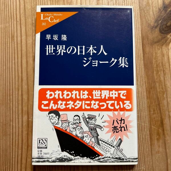 世界の日本人ジョーク集 （中公新書ラクレ　２０２） 早坂隆／著