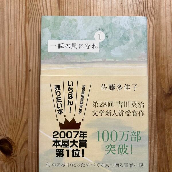 一瞬の風になれ　１ 佐藤多佳子／著