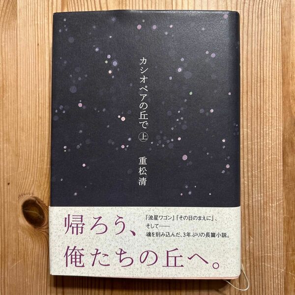 カシオペアの丘で　上 重松清／著