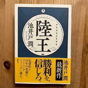 陸王 池井戸潤／著