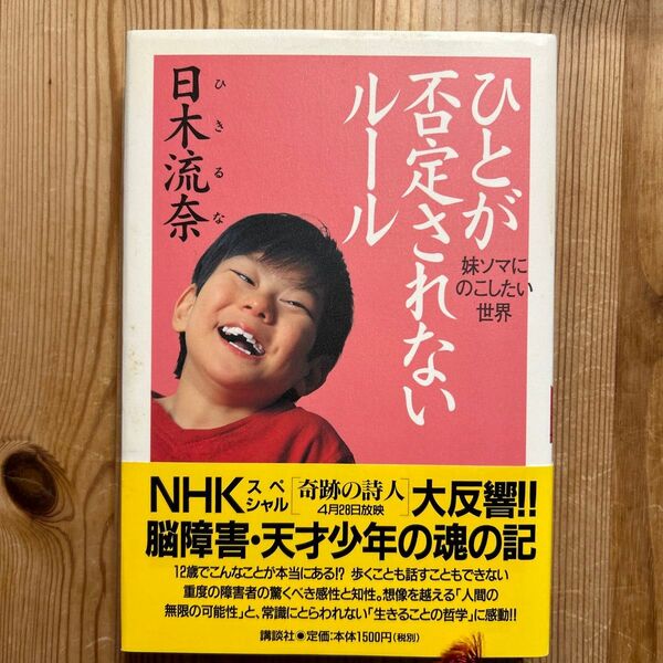 ひとが否定されないルール　妹ソマにのこしたい世界 日木流奈／著