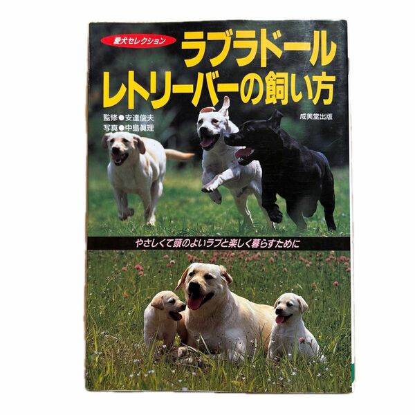 ラブラドール・レトリーバーの飼い方　やさしくて頭の良いラブと楽しく暮らすために （愛犬セレクション） 安達俊夫監　中島眞理　撮影