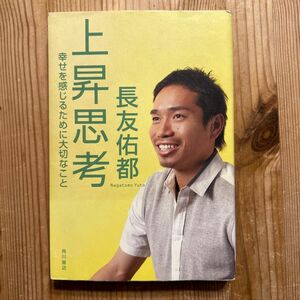 上昇思考　幸せを感じるために大切なこと 長友佑都／著