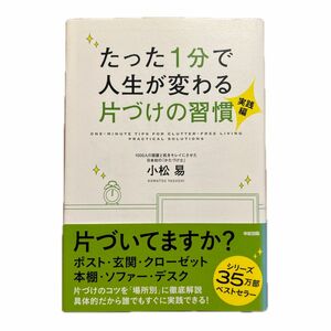 たった１分で人生が変わる片づけの習慣　実践編 小松易／著 （978-4-8061-3912-6）