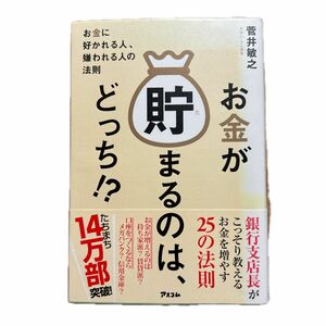 お金が貯まるのは、どっち！？　お金に好かれる人、嫌われる人の法則 菅井敏之／著