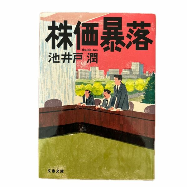 株価暴落 （文春文庫　い６４－１） 池井戸潤／著