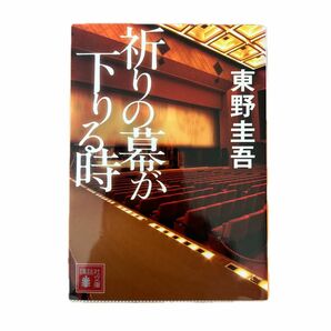 祈りの幕が下りる時 （講談社文庫　ひ１７－３３） 東野圭吾／〔著〕