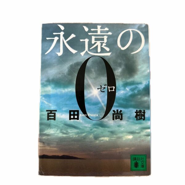 永遠の０ （講談社文庫　ひ４３－１） 百田尚樹／〔著〕