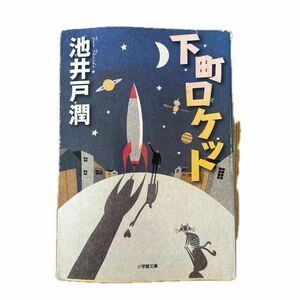 下町ロケット （小学館文庫　い３９－３） 池井戸潤／著