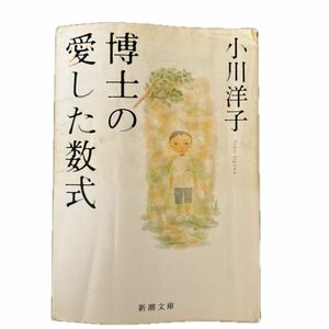 博士の愛した数式 （新潮文庫） 小川洋子／著