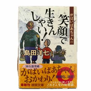 がばいばあちゃんの笑顔で生きんしゃい！ （徳間文庫） 島田洋七／著