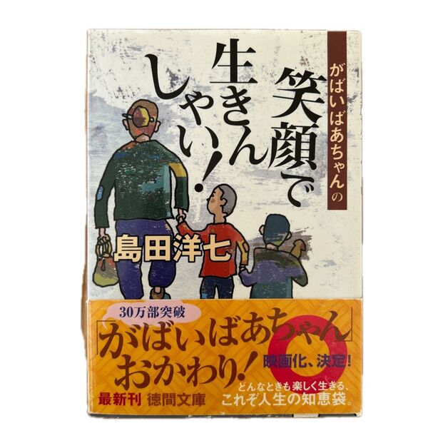 がばいばあちゃんの笑顔で生きんしゃい! (徳間文庫) 島田洋七/著