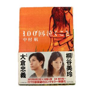 100回泣くこと (小学館文庫 な6-1) 中村航/著