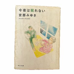 今夜は眠れない （角川文庫） 宮部みゆき／〔著〕