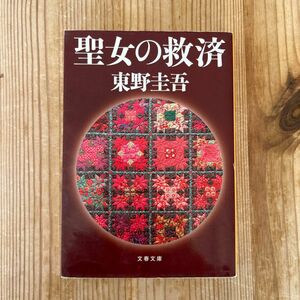 聖女の救済 （文春文庫　ひ１３－９） 東野圭吾／著