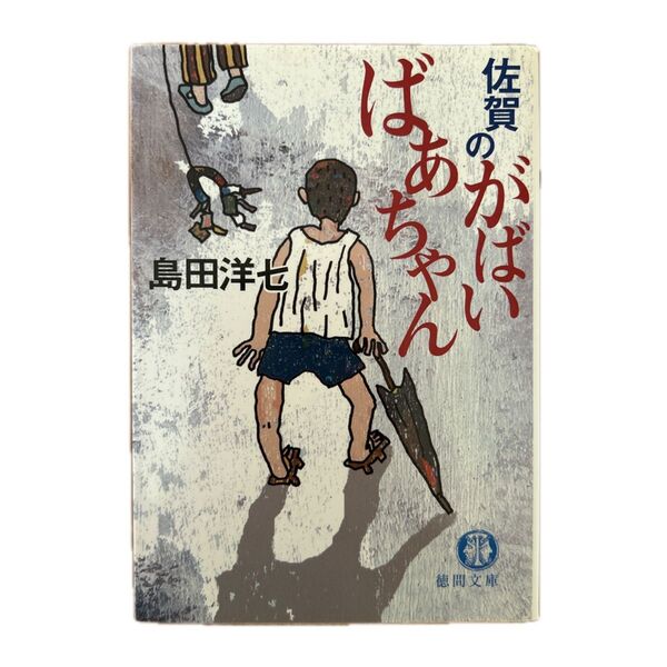 佐賀のがばいばあちゃん (徳間文庫) 島田洋七/著