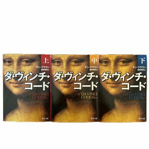 ダ・ヴィンチ・コード　上 （角川文庫　フ３３－１） ダン・ブラウン／〔著〕　越前敏弥／訳