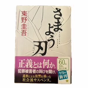 さまよう刃 （角川文庫　ひ１６－６） 東野圭吾／〔著〕