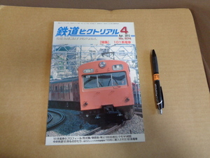 電気車研究会　鉄道ピクトリアル　１３年4月号　通算874号　特集　101系電車