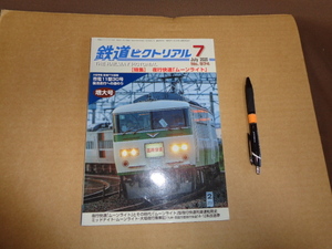 電気車研究会　鉄道ピクトリアル２０年７月号　通算974号　特集夜行快速「ムーンライト」