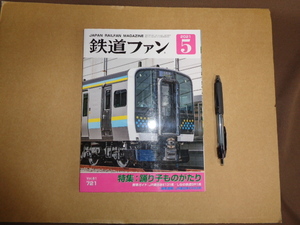 鉄道ファン　２０２１年５月号　通算７２１号　特集踊り子ものがたり