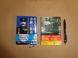 ①新潮文庫　キスカ島奇跡の撤退　木村昌福中将の生涯②講談社文庫　八月十五日に吹く風　文庫２冊セット