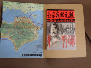 学研　歴史群像 シリーズ２９号　長曾我部元親　特別付録付き　　クリックポスト送付
