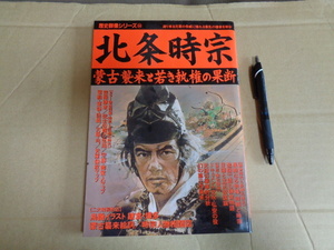 学研　歴史群像 シリーズ６４号　北条時宗　　クリックポスト送付