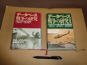 光人社　データベース戦争の研究　２冊セット　クリックポスト送付