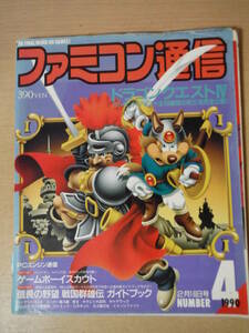 ★D ファミコン通信 1990年2月16日号 No.4 付録なし ドラゴンクエストIV/スーパー魂斗羅/スーパーダライアス/ファミスタ'90 擦れ・破れ有