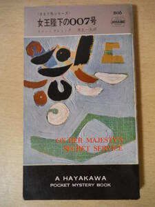 ★B 007号シリーズ 女王陛下の007号 イァン・フレミング 井上一夫訳 1965年2月28日 昭和40年 ハヤカワ・ミステリ 擦れ・焼け・記名有