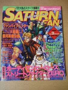 ★A サターンファン 1996年2月2日 No.3 ヴァンパイアハンター ガーディアンヒーローズ 重装機兵レイノス2 ワールドヒーローズ 擦れ・焼け有