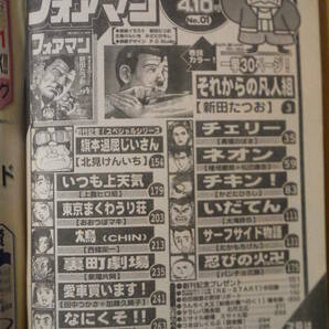 ★A 漫画サンデー フォアマン 創刊号 1998年4月10日 平成10年 新田たつお たかもちげん 東陽片岡 高橋のぼる 北見けんいち 擦れ・焼け有の画像2