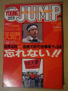 ★箱 週刊ヤングジャンプ YOUNG JUMP 1989年11月16日 No.49 中国特集 HOT STUFF 少年アシベ ALGO! はいすくーる仁義 擦れ・焼け有