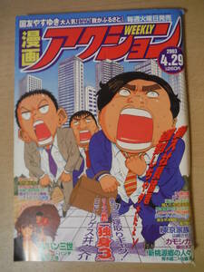 ★箱 漫画アクション 2003年4月29日 杏さゆり 国友やすゆき 鎌田洋次 ロドリゲス井之介 山崎さやか モンキー・パンチ 擦れ・焼け・ヨレ有 