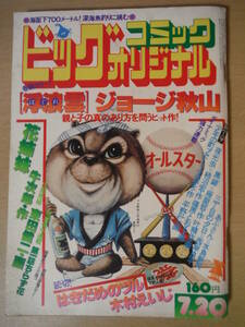 ★箱 ビックコミックオリジナル 1977年7月20日号 ジョージ秋山 水島新司 西岸良平 木村えいじ 柿沼宏 篠原とおる 擦れ・焼け・ヨレ有