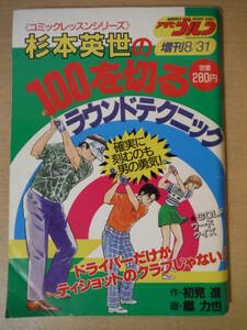 ★箱 アサヒゴルフ増刊 コミックレッスンシリーズ 杉本英世の100を切るラウンドテクニック 1990年8月31日号 初見進 郷力也 擦れ・焼け有